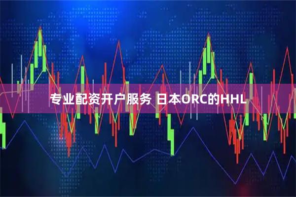 专业配资开户服务 日本ORC的HHL